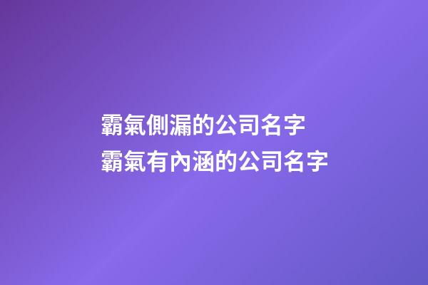 霸氣側漏的公司名字 霸氣有內涵的公司名字-第1張-公司起名-玄機派